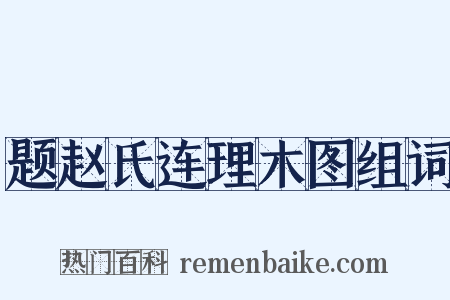 题赵氏连理木图组词是什么意思的图片